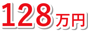 128万円
