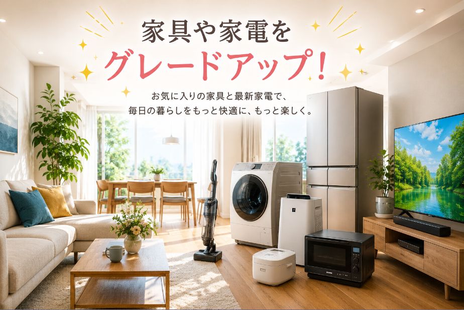 家具や家電をグレードアップ