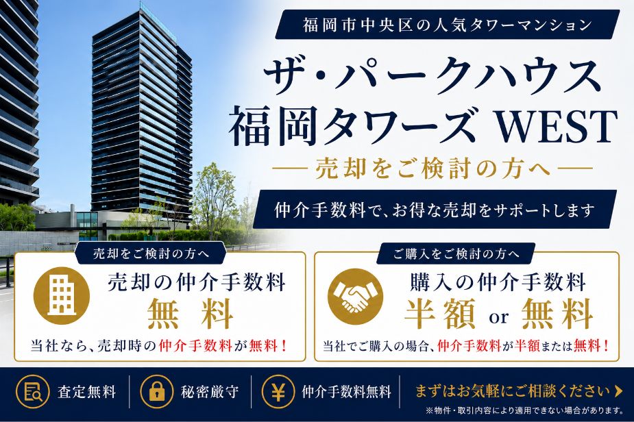 ザ・パークハウス福岡タワーズWESTの売却相場・購入相談
