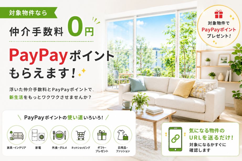 対象物件なら仲介手数料無料とPayPayポイントプレゼント