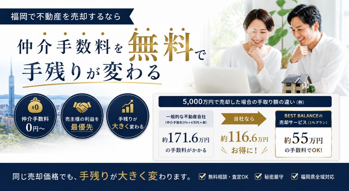 福岡で不動産を売却するなら仲介手数料無料で手残りが変わる