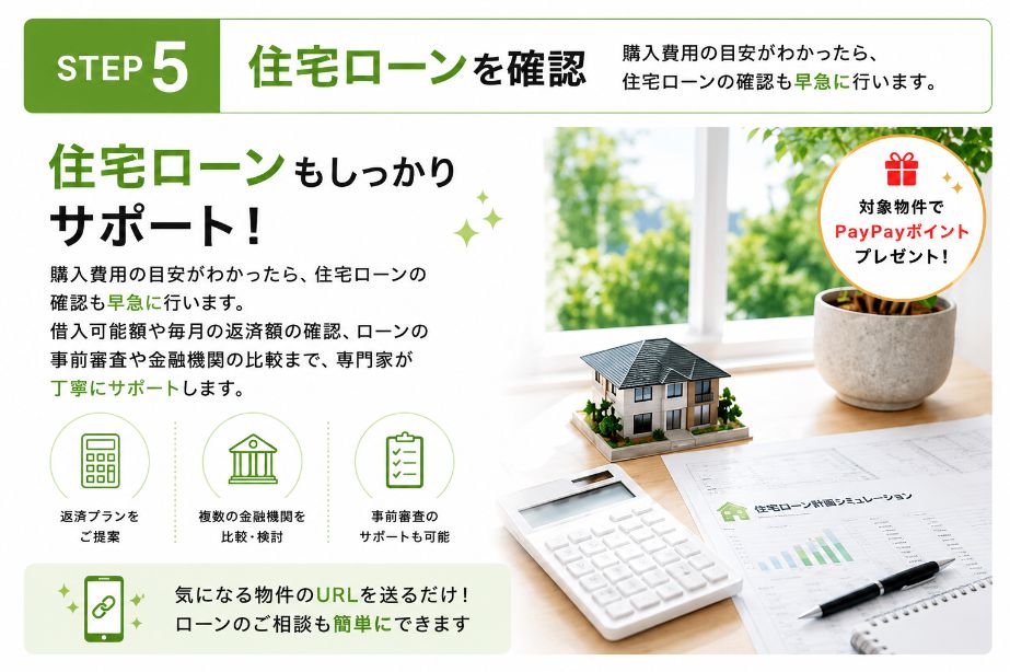 STEP5 住宅ローンを確認
